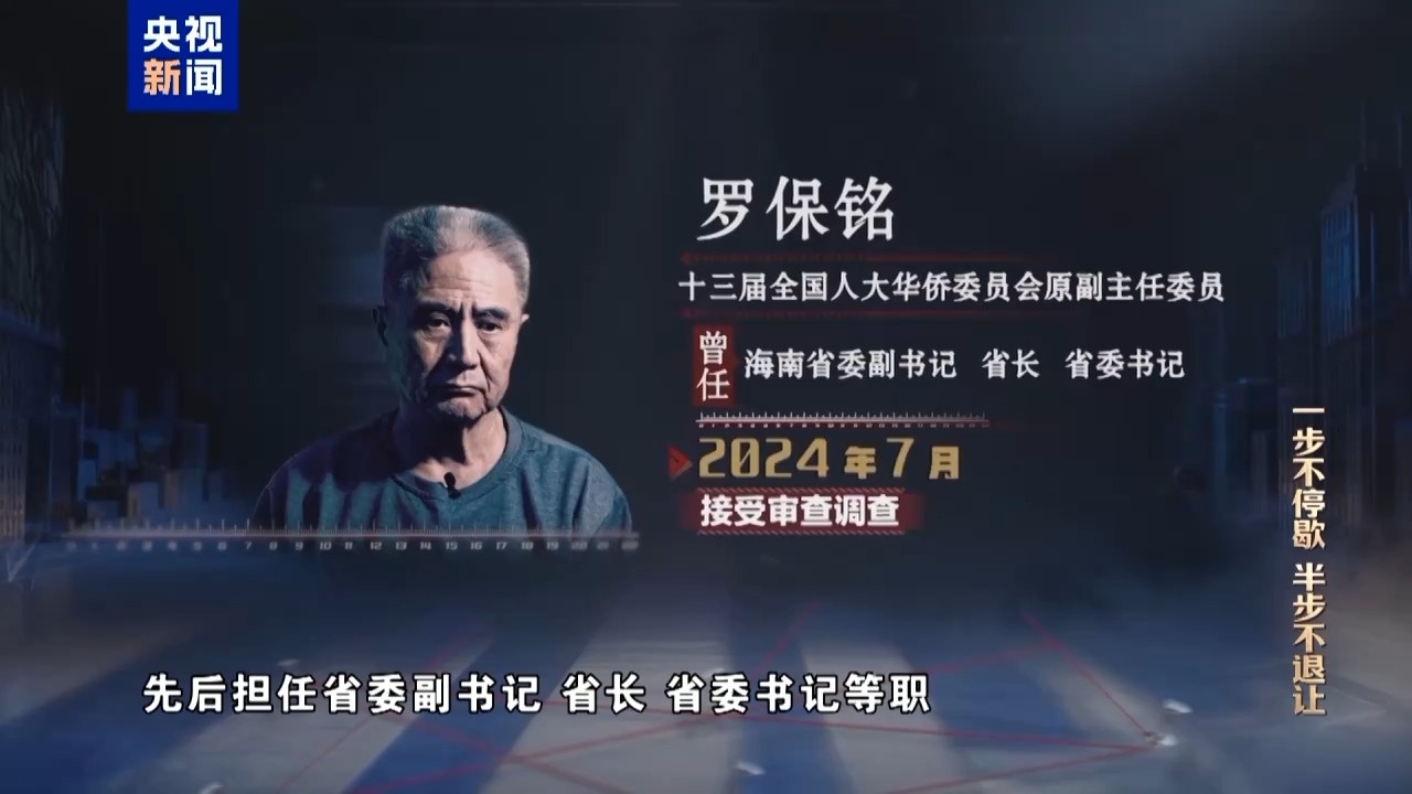 香港現金網：多個崗位佈侷“自己人” 羅保銘培植老鄕圈搞政商勾連腐敗